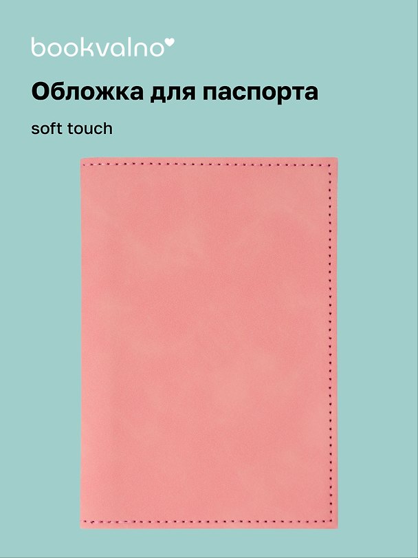 Обложка на паспорт, пудровая, софт тач, Bookvalno 3134653 — 1