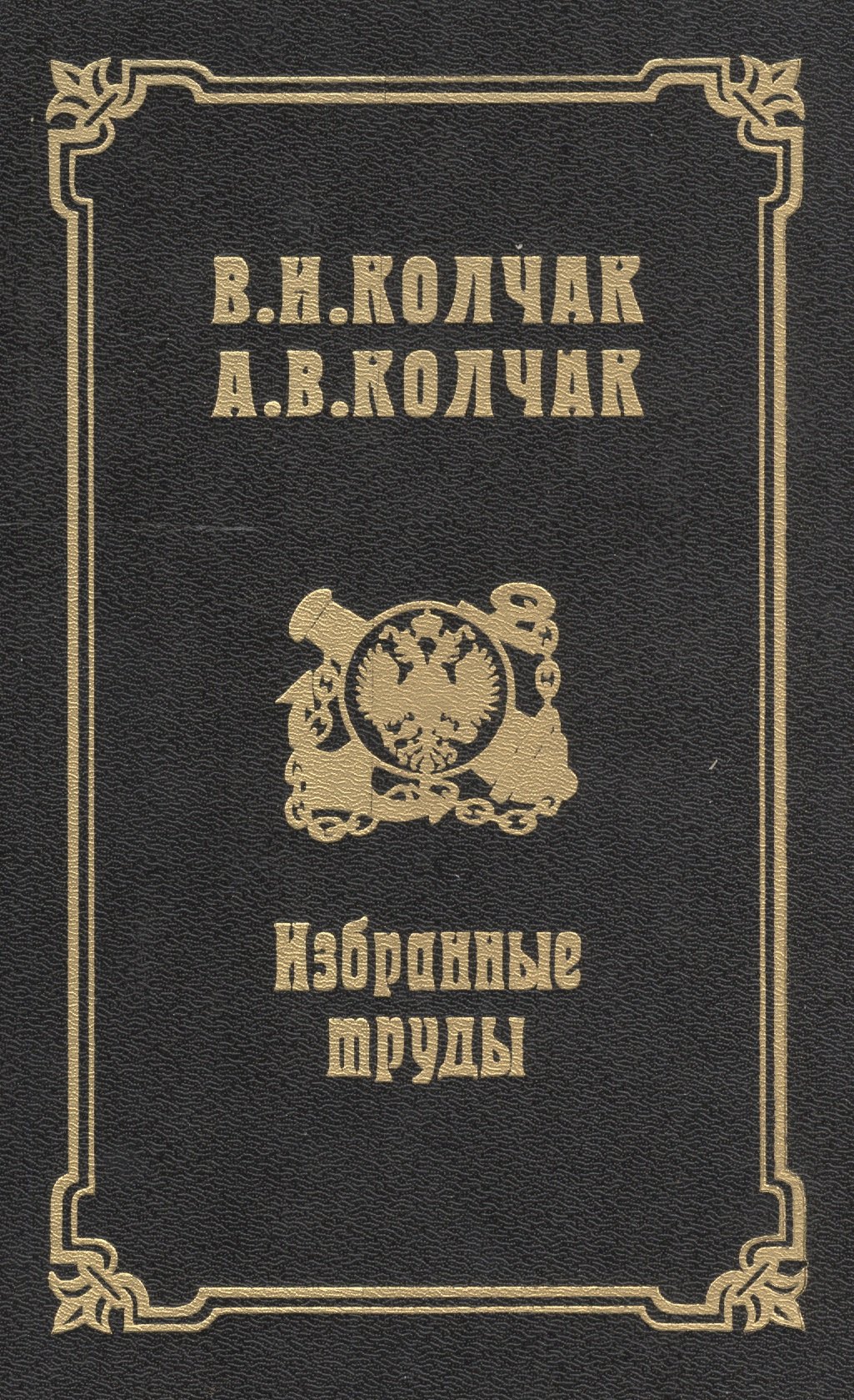 

Избранные труды