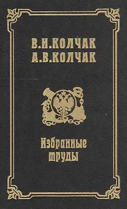 Избранные труды