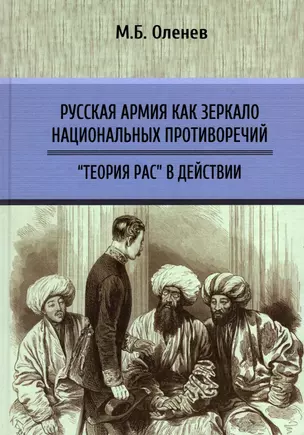 Русская армия как зеркало национальных противоречий. «Теория рас» в действии — 2992673 — 1