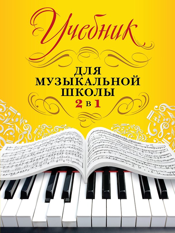 Книга Учебник для музыкальной школы. 2 в 1 (Ангелина Буваева) — 1