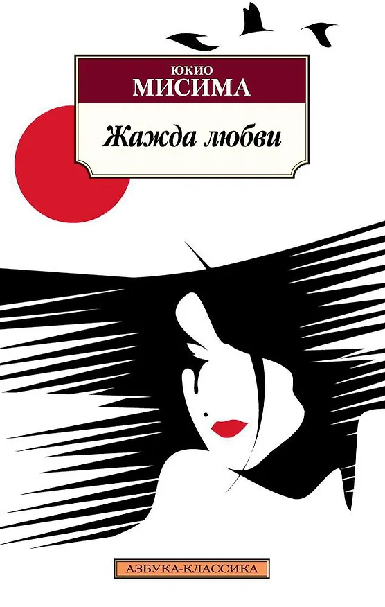 Книга Жажда любви (Юкио Мисима) — 1