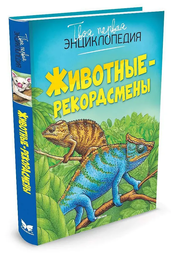 Книга Животные-рекордсмены (Эмили Бомон) — 2