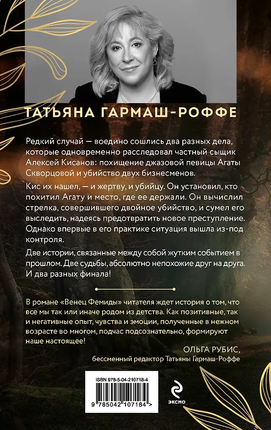 Книга Венец Фемиды (Татьяна Гармаш-Роффе) — 2