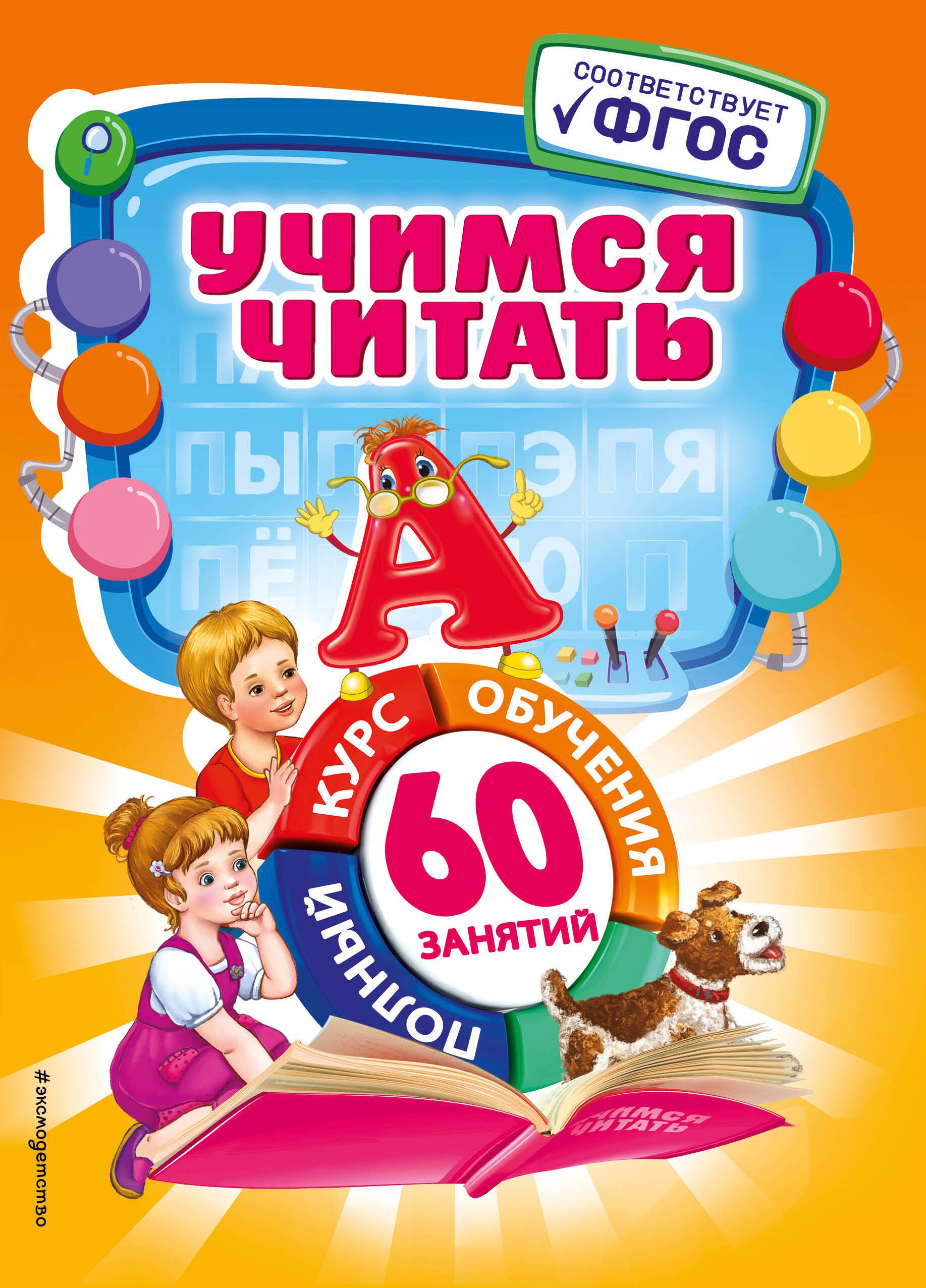 

Учимся читать