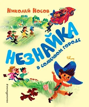 Книга Незнайка в Солнечном городе (ил. А. Борисова) (Николай Носов)