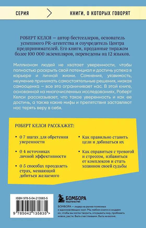 Книга Код уверенности. Как умным людям обрести уверенность в себе (Роберт Келси) — 2