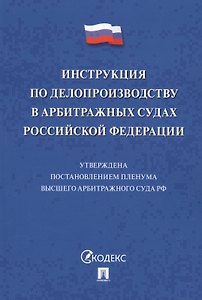 Инструкция по делопроизводству в арбитражных судах РФ.