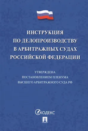 Книга Инструкция по делопроизводству в арбитражных судах РФ. ()