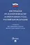 Инструкция по делопроизводству в арбитражных судах РФ. — 2599556 — 1