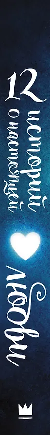 Книга 12 историй о настоящей любви (Гейл Форман) — 3