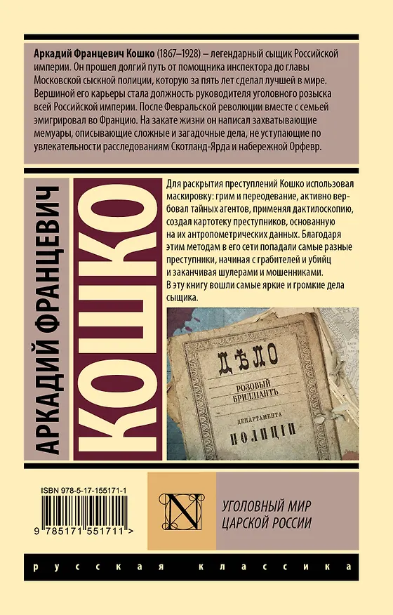 Книга Уголовный мир царской России (Аркадий Кошко) — 2