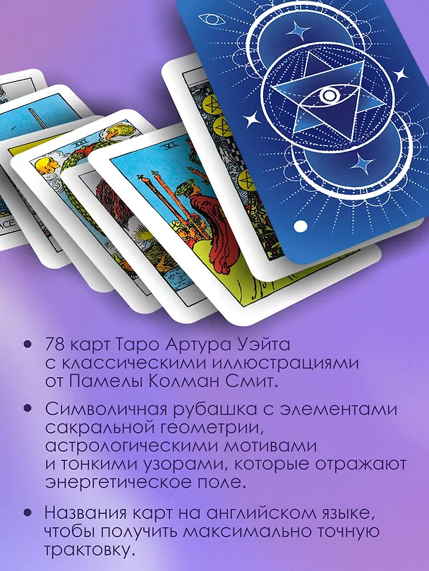 Книга Сакральное Таро Уэйта. Магическая рубашка карт (Артур Эдвард Уэйт) — 6