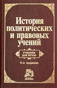 История политических и правовых учений: изд.4 — 1126642 — 1