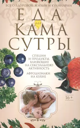 Еда для камасутры. Все о здоровой жизни и кулинарии — 2405119 — 1