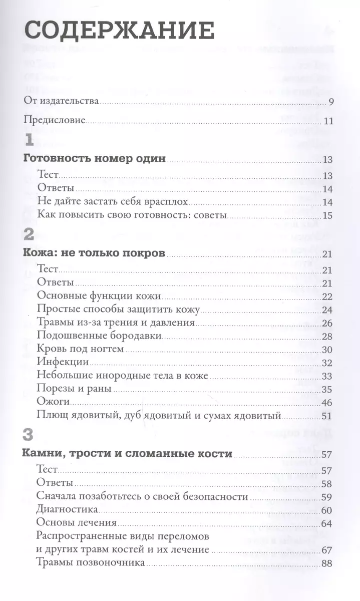 Первая помощь своими руками: Если скорая не спешит (Джеймс Хаббард) -  купить книгу с доставкой в интернет-магазине «Читай-город». ISBN:  978-5-9614-6543-3