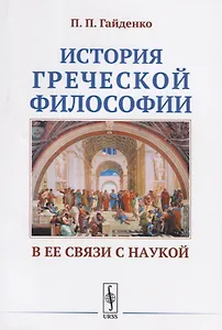 История греческой философии в ее связи с наукой