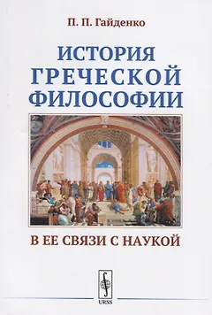 История греческой философии в ее связи с наукой