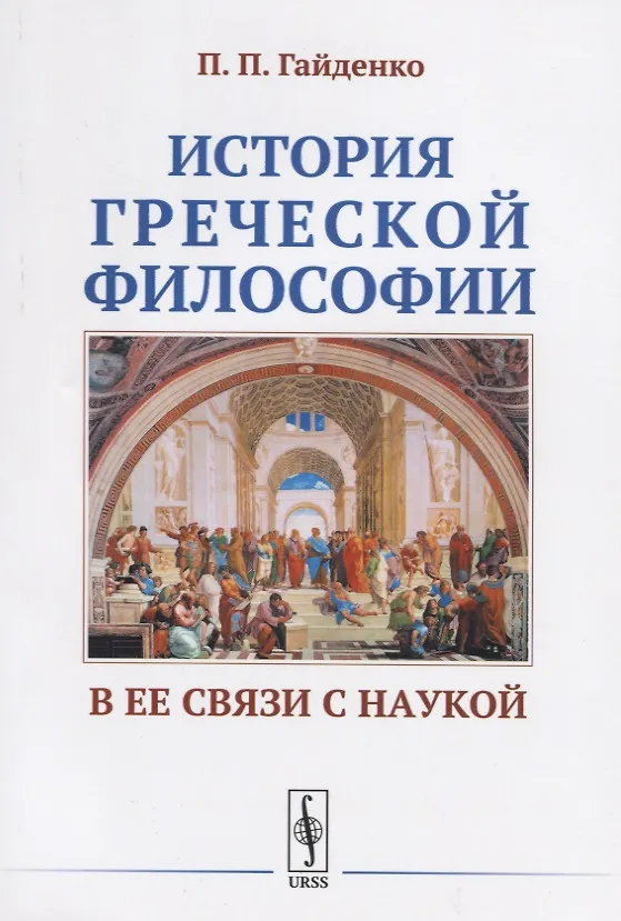 Книга История греческой философии в ее связи с наукой (Пиама Гайденко) — 1