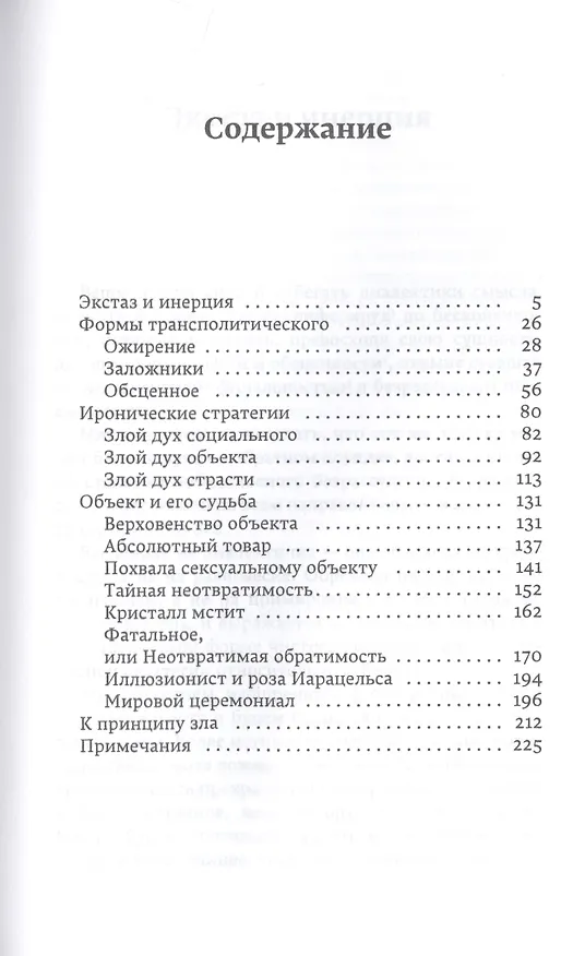 Книга Фатальные стратегии (Жан Бодрийяр) — 2