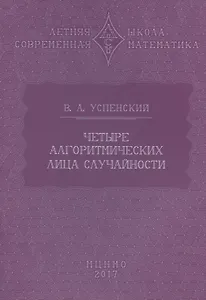 Четыре алгоритмических лица случайности