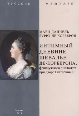 Интимный дневник шевалье де-Корберона, французского дипломата при дворе Екатерины II — 2862474 — 1