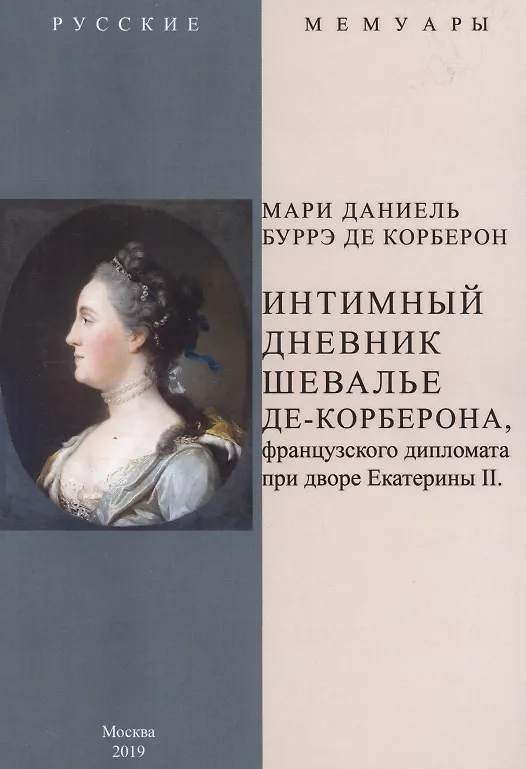 Книга Интимный дневник шевалье де-Корберона, французского дипломата при дворе Екатерины II (Мари Даниель Бурре де Корберон) — 1