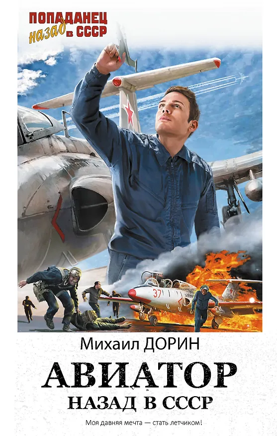 Книга Авиатор: назад в СССР (Михаил Дорин) — 1