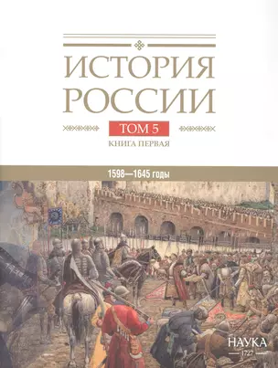 История России. В двадцати томах. Том 5. Россия в XVII веке. Книга 1. Российское государство в первой половине XVII века. 1598–1645 годы — 3058416 — 1