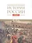 История России. В двадцати томах. Том 5. Россия в XVII веке. Книга 1. Российское государство в первой половине XVII века. 1598–1645 годы — 3058416 — 1