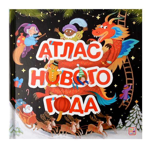 Книга Атлас Нового года: книжка-панорамка () — 1