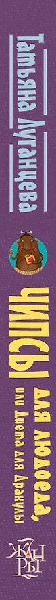 Книга Луганцева(Детектив с огоньком)! Чипсы для людоеда, или Диета для Дракулы (Татьяна Луганцева) — 3