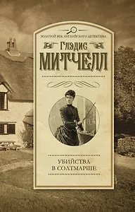 Убийства в Солтмарше: роман