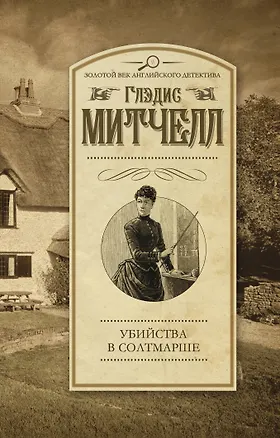 Книга Убийства в Солтмарше: роман (Глэдис Митчелл)