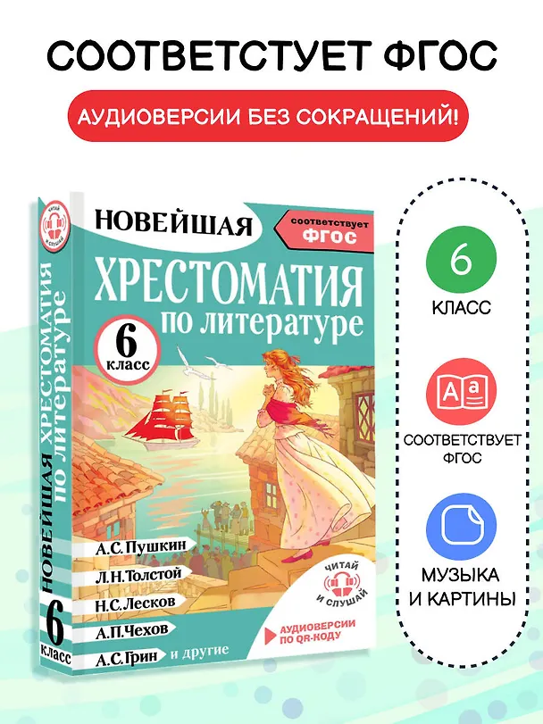 Книга Литература. 6 класс. Хрестоматия. Аудиоверсии по QR-коду (Инна Кабыш) — 5