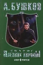 Книга Сварог. Пленник Короны (Александр Бушков) — 1