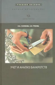 Учет и анализ банкротств: Учебное пособие / (Высшее образование). Старикова Л., Грекова З. (Экономика)