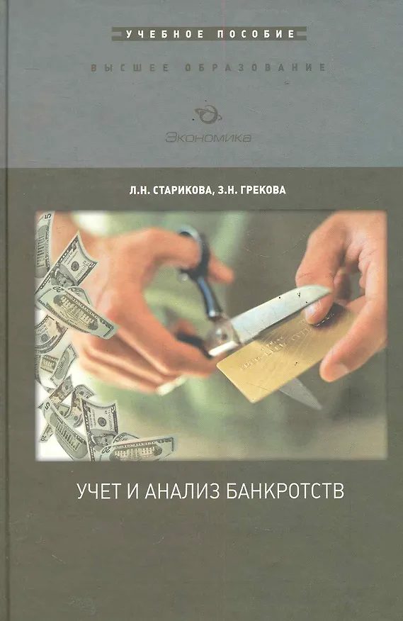 Книга Учет и анализ банкротств: Учебное пособие / (Высшее образование). Старикова Л., Грекова З. (Экономика) () — 1