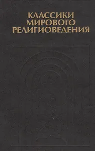 Классики мирового религиоведения. Антология