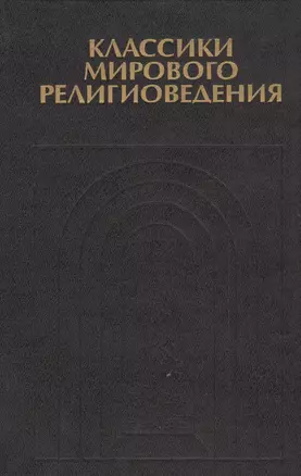 Классики мирового религиоведения. Антология — 2545808 — 1