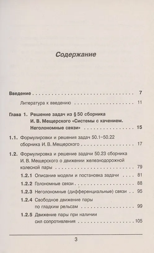 Книга Теоретическая механика в решениях задач из сборника И.В. Мещерского. Книга 6. Системы с качением. Неголономные связи () — 2