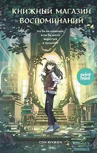 Книжный магазин воспоминаний. Что бы вы изменили, если бы могли вернуться в прошлое?
