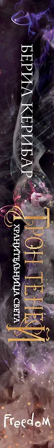 Книга Хранительница света (#2) (Берил Керибар) — 4