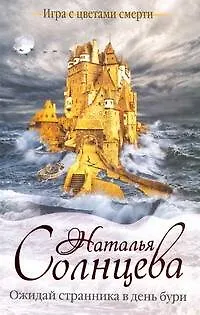 Книга Солнцева Ожидай странника в день бури (Наталья Солнцева) — 1