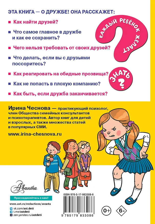 Книга Как найти друзей и быть хорошим другом (Ирина Чеснова) — 2