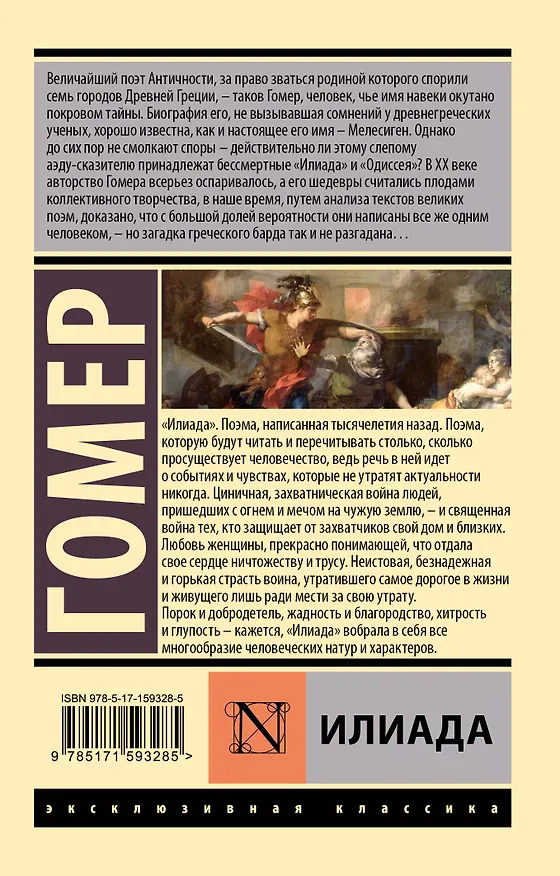 Книга Илиада (Гомер) — 2