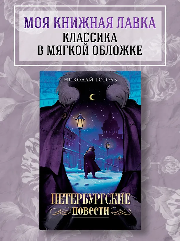 Книга Петербургские повести (Николай Гоголь) — 4
