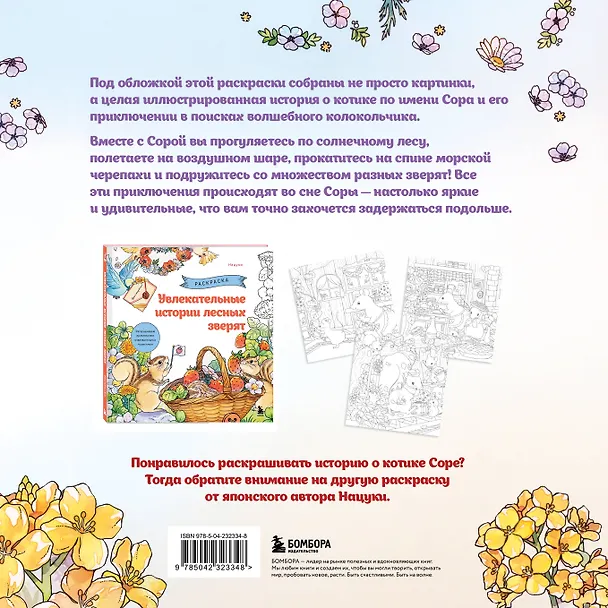 Книга Цветочный сон котика Соры () — 2