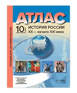 Атл.+к/к+зад. История России ХХ - начало ХХI века. 10 класс