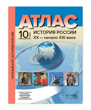 Атл.+к/к+зад. История России ХХ - начало ХХI века. 10 класс — 365482 — 1